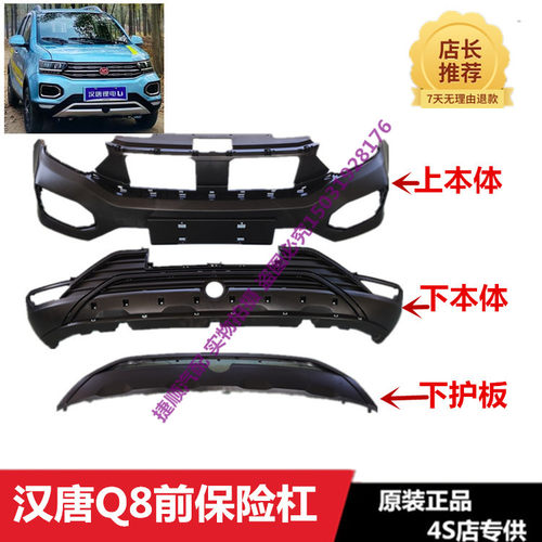 适配汉唐Q8前后杠Q7Q5q8前杠后杠保险杠护板上下中网格栅雾灯前脸