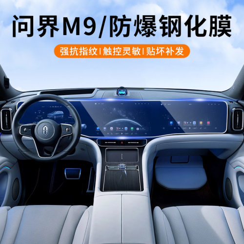 适用问界M8/M9专用中控导航屏幕钢化膜内饰保护贴膜车内装饰用品