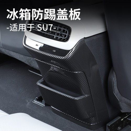适用于小米SU7/YU7后排冰箱防踢垫车内饰改装后空调防踢板盖改装