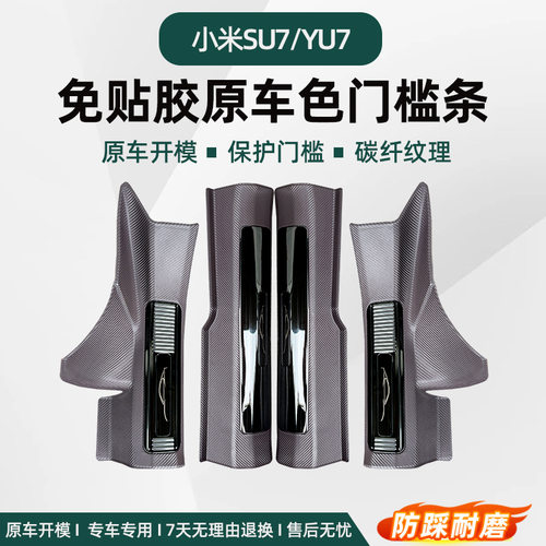 适用于25-26款小米SU7/YU7门槛条免胶迎宾踏板后备箱护板保护改装