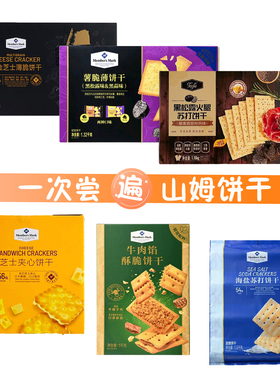 SAM会员店代购牛肉馅饼干黑金芝士薄脆夹心饼干薯脆海盐黑松露