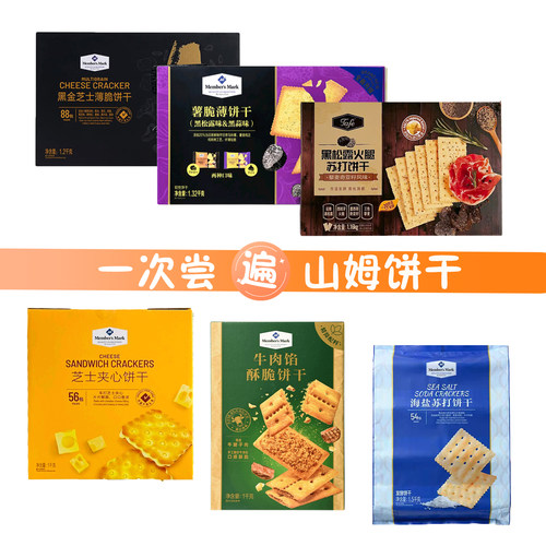 SAM会员店代购牛肉馅饼干黑金芝士薄脆夹心饼干薯脆海盐黑松露