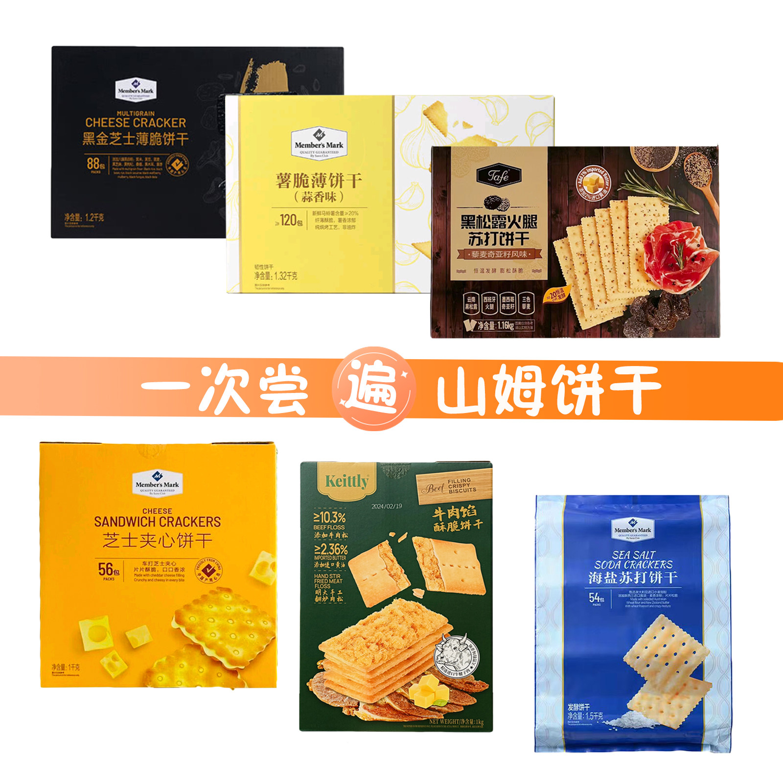 山姆代购牛肉馅饼干黑金芝士薄脆夹心饼干薯脆海盐黑松露苏打饼干