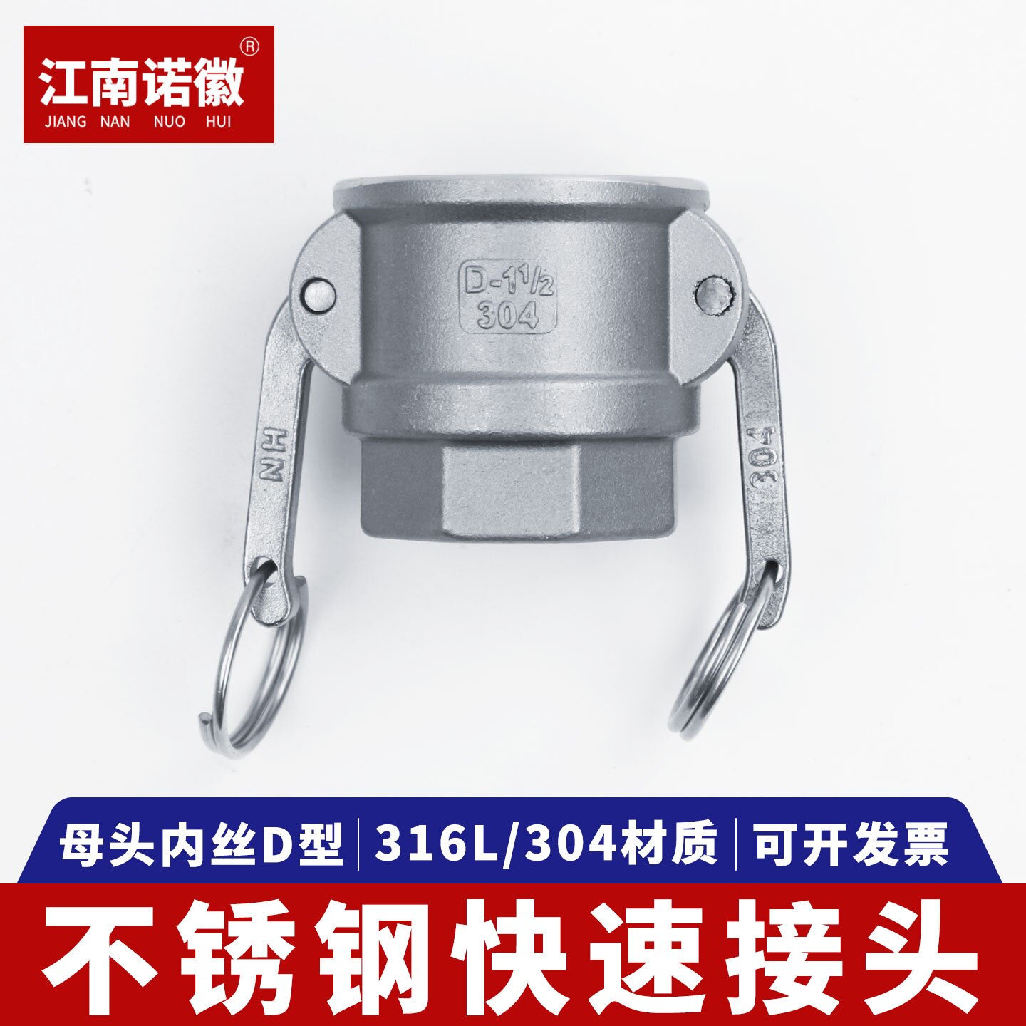304不锈钢扳把式D型快速接头
