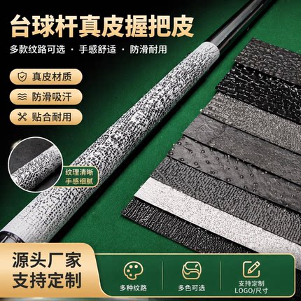 台球杆握把皮后把皮料牛皮球杆九球杆用品配件