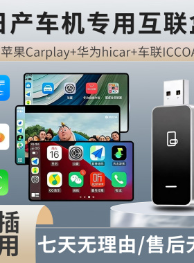 适用日产天籁轩逸奇骏逍劲客骐无线Carplay苹果华为hicar卓互联盒