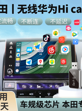 适用本田无线华为Hicar盒子思域CRV皓影冠道URV车机互联转换盒子