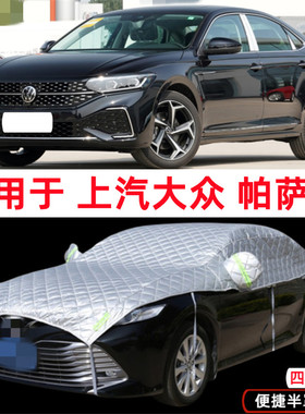 20/21/22款23上汽大众帕萨特专用车衣半罩半截半身车罩防晒防雨罩