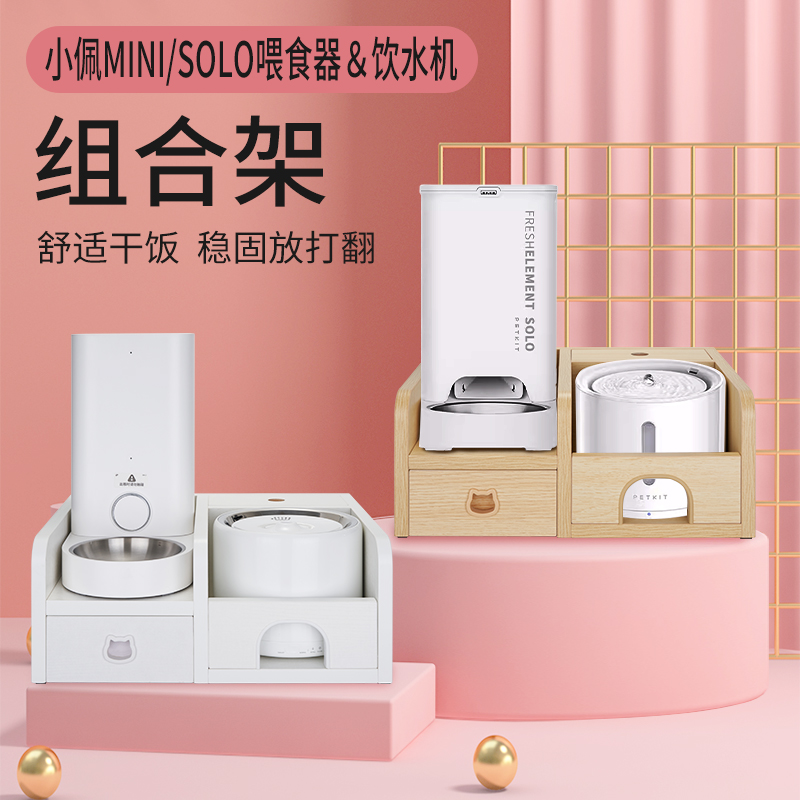 小佩MINI/SOLO喂食器木架子底座