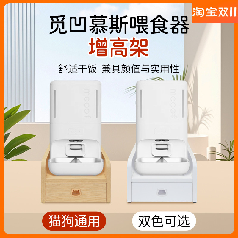 meoof觅凹慕斯喂食器增高架子