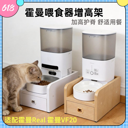 适用霍曼Real和VF20喂食器