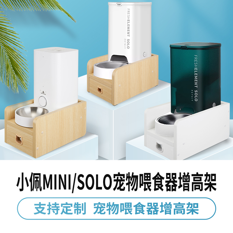 小佩MINI/SOLO寵物喂食器增高架