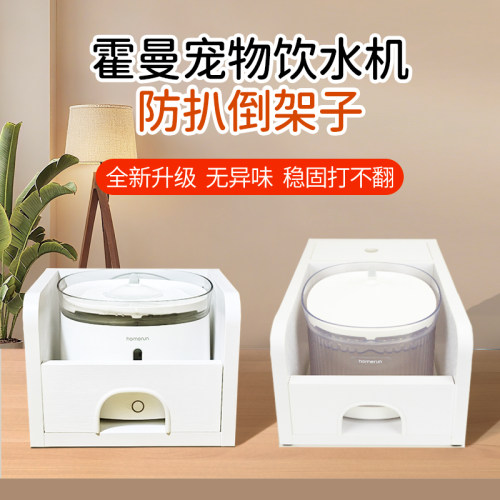 适用霍曼宠物饮水机架子防水防霉