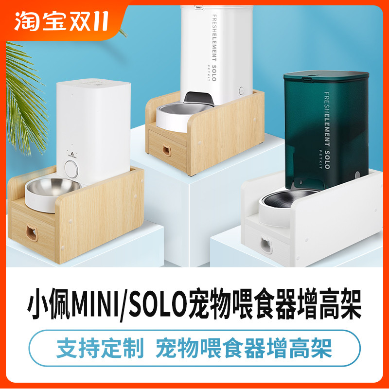 适用小佩MINI/SOLO喂食器增高架