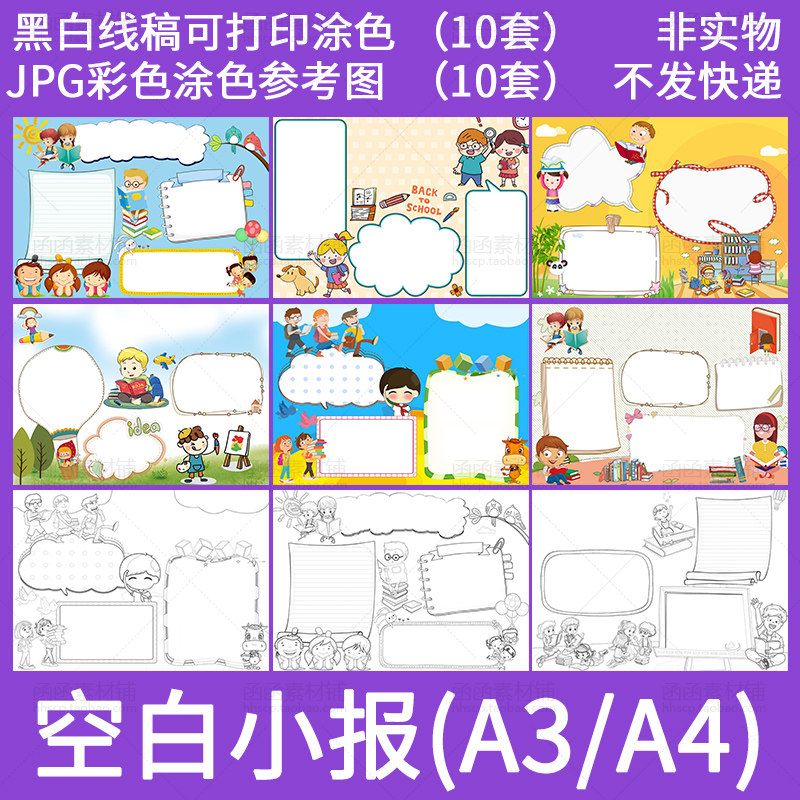 142小学生手抄报空白模板 幼儿园儿童读书小报通用黑白线稿涂色