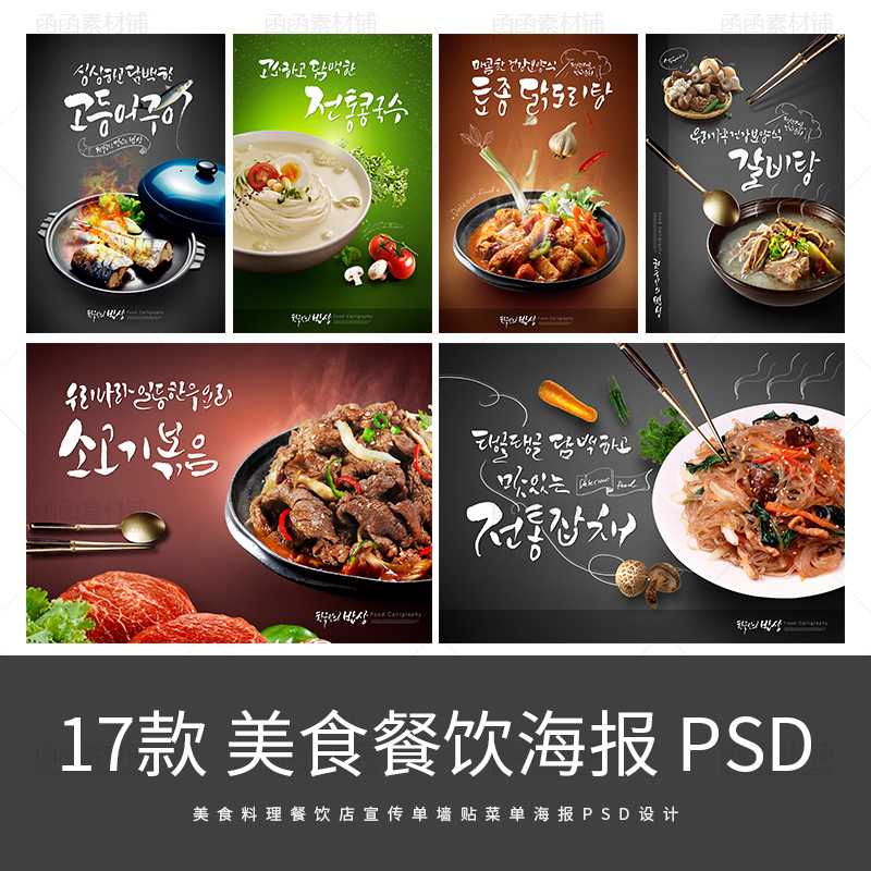 韩国美食料理餐饮店宣传单墙贴菜单海报背景psd模板平面设计素材