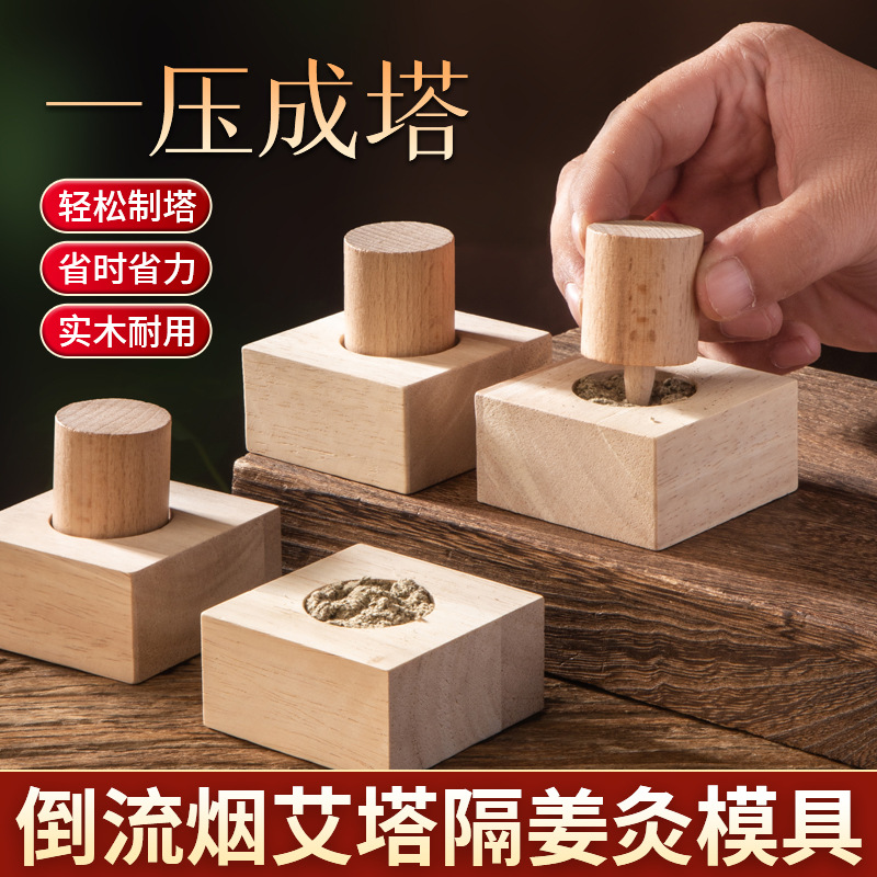 艾塔模具隔物灸工具艾绒艾塔成型灸肚脐艾炷秒制艾塔模具木质艾柱