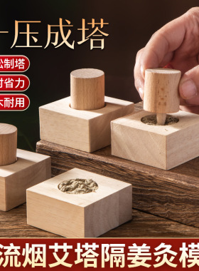 艾塔模具隔物灸工具艾绒艾塔成型灸肚脐艾炷秒制艾塔模具木质艾柱