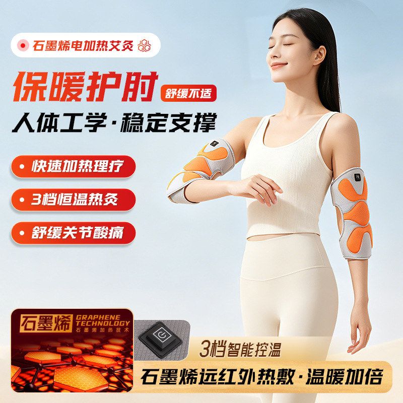 石墨烯护手肘电加热艾灸胳膊手臂热敷包肘关节网球肘护手腕护膝盖