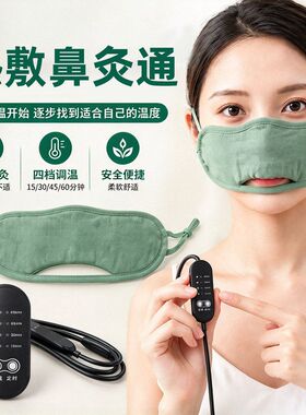 电加热鼻通灸鼻罩艾灸穴位热敷鼻塞居家办公艾绒内胆随身灸鼻舒通
