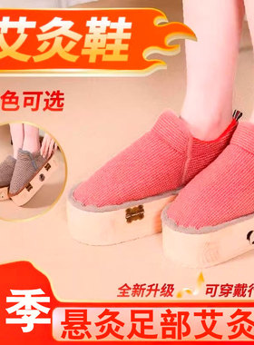 足灸鞋艾灸鞋温灸热敷行走足灸盒足部艾灸盒随身灸脚部靴专用鞋