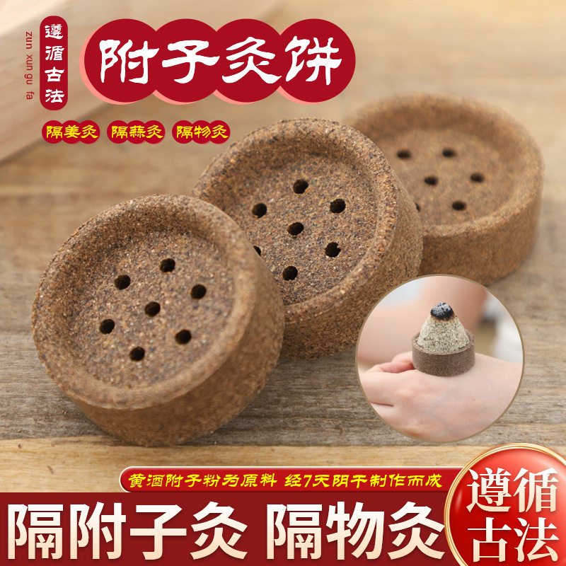 隔附子灸隔物艾灸红花饼家用随身灸艾塔艾绒肚脐灸隔姜灸器具