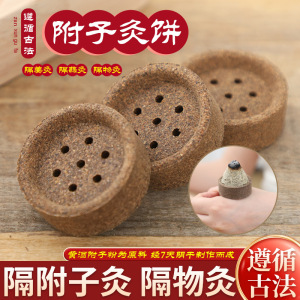 隔附子灸隔物艾灸红花饼家用随身灸艾塔艾绒肚脐灸隔姜灸器具