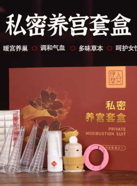 磁吸私密艾灸套盒 16粒铁帽私密灸导管女性妇科会阴灸艾柱套盒