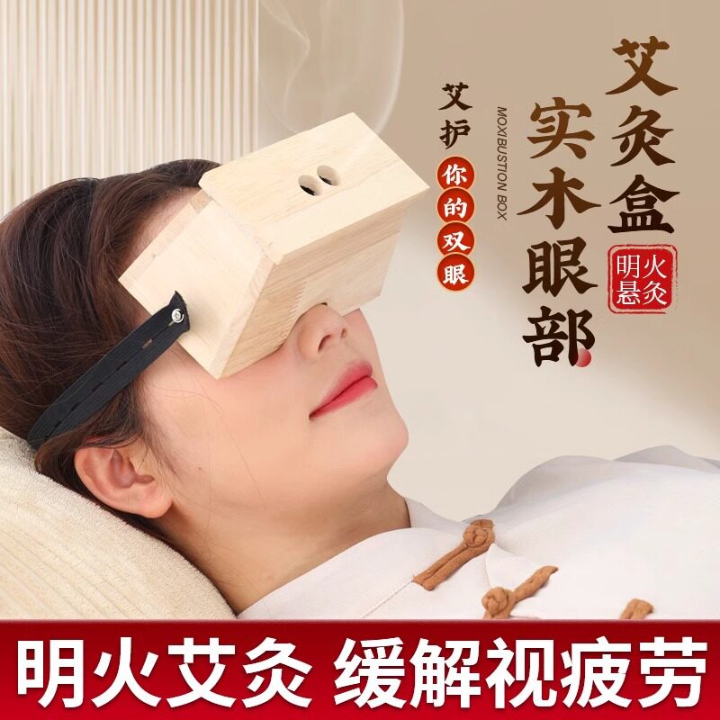 眼部艾灸盒实木家用儿童成人通用眼部温灸熏蒸仪器随身灸舒缓眼睛
