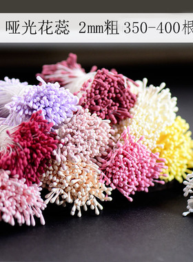 370根哑光圆头花心石膏花蕊非遗缠花丝绒线永顺diy发簪配件材料