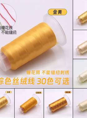 黄棕1600米无结大卷丝绒线手工diy非遗缠花线古风发簪子配件头饰