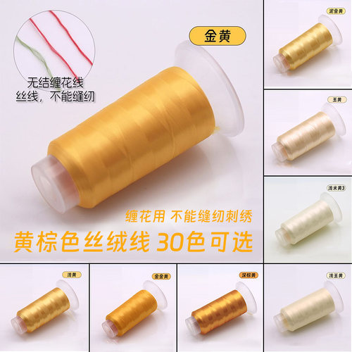 黄棕1600米无结大卷丝绒线手工diy非遗缠花线古风发簪子配件头饰