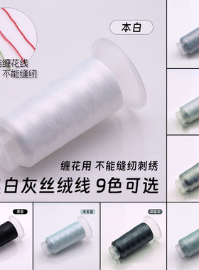 包邮黑白灰1600米无结大卷丝绒线手工diy非遗缠花线发簪配件头饰