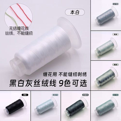 包邮黑白灰1600米无结大卷丝绒线手工diy非遗缠花线发簪配件头饰