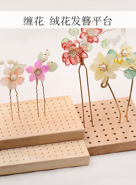 发簪插板木板收纳非遗缠花丝绒线绒花古风永顺diy发簪配件材料
