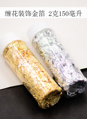 缠花金箔装饰点缀25ml非遗缠花丝绒线花古风永顺diy发簪配件材料