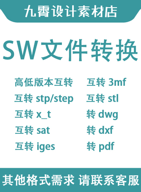 文件转换SW转低版本stp/x_t/sat/iges/dwg/dxf/pdf/stl九霄设计