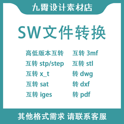 文件转换SW转低版本stp/x_t/sat/iges/dwg/dxf/pdf/stl九霄设计