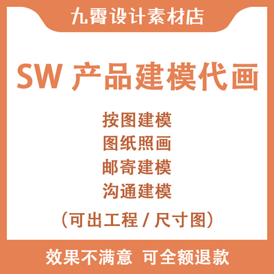 SW建模出图描图照画代机械家具五金零件cad制图产品邮寄九霄设计