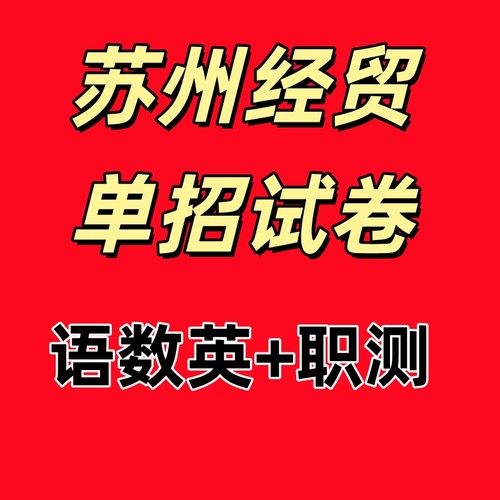 江苏省2026年高职单招苏州经贸职业技术学院试卷资料知识点考试题