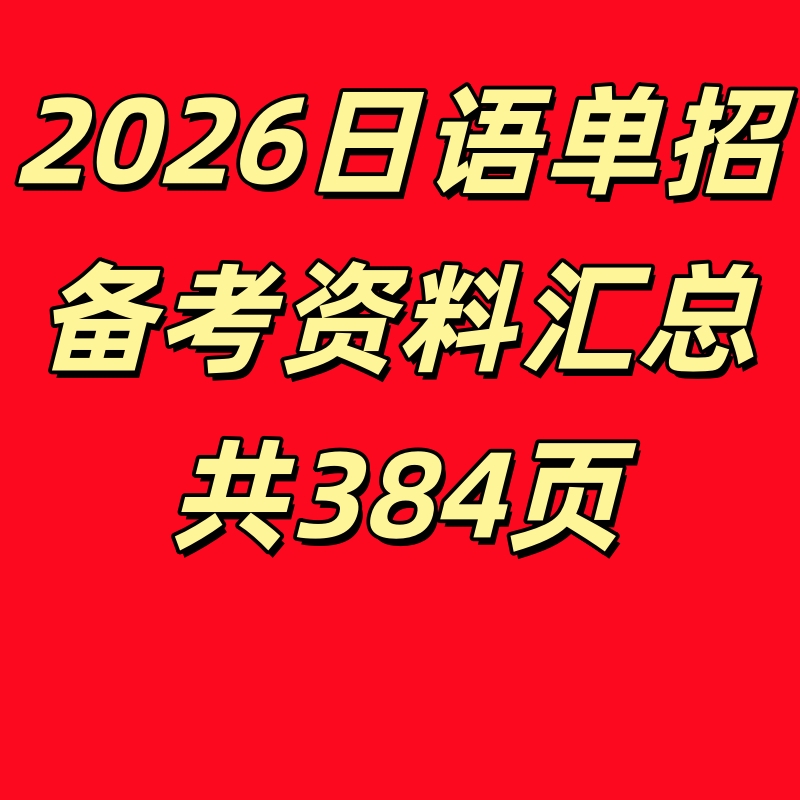 江苏2026年高职单招日语备考资料合格考试卷模拟题校测真题汇总