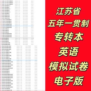 江苏省五年一贯制专转本专升本考试校测校考英语模拟试卷电子版