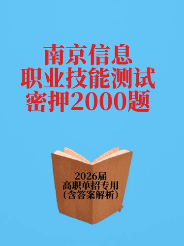 江苏省2026高职单招南京信息职业适应性测试密押试卷职测校测校考