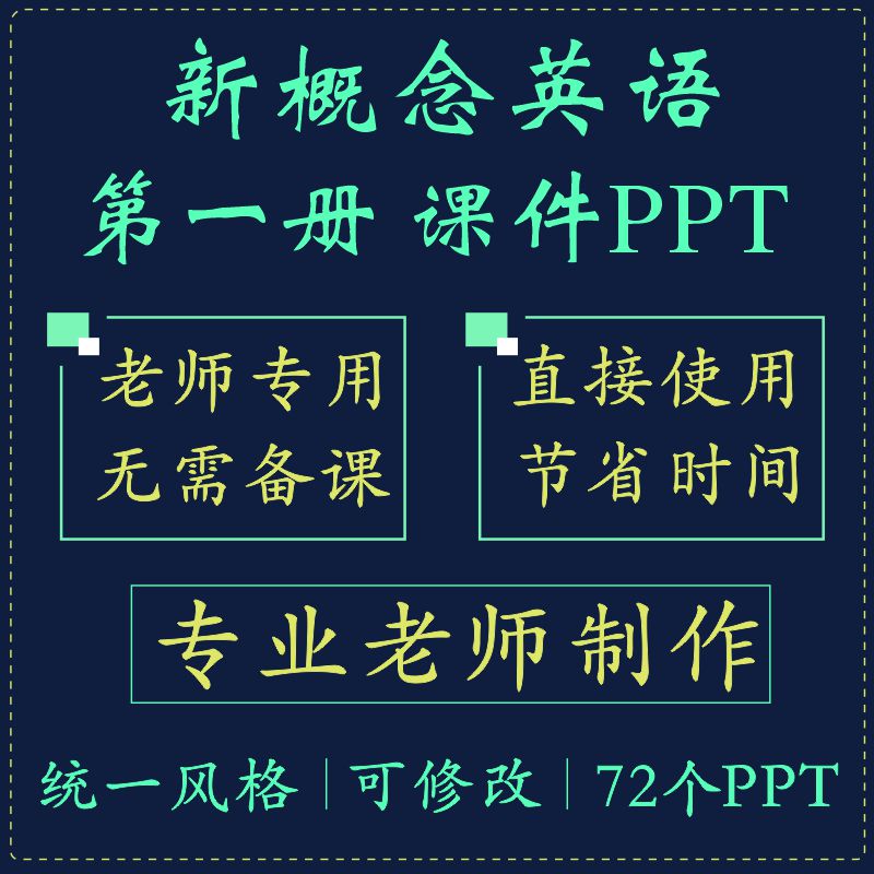 【GG老师】新概念英语1ppt课件第一册机构网络培训机构教师教学用 商务/设计服务 设计素材/源文件 原图主图