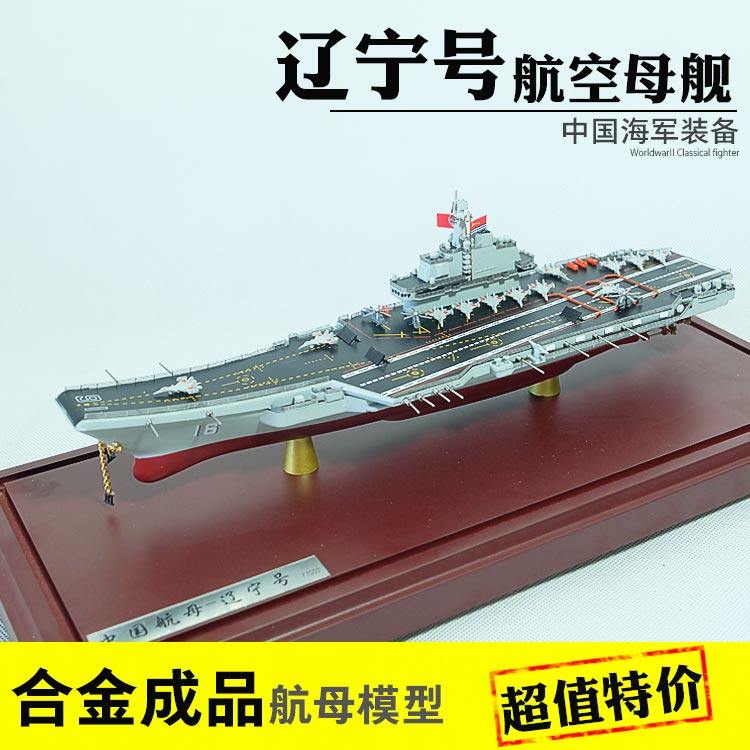 1:700/1000 辽宁号/山东号航空母舰模型合金成品国产航母军舰军事|ruв категории игрушка/коляска/головоломка/блоки/модель, статическая модель, Военные корабли/авианосец - от Buy2taobao.com для оказания профессиональной услуги покупки агента Taobao