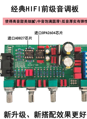 甲类并联ne5532升级HIFI发烧级前级前置套件2604 AD827音调板成品
