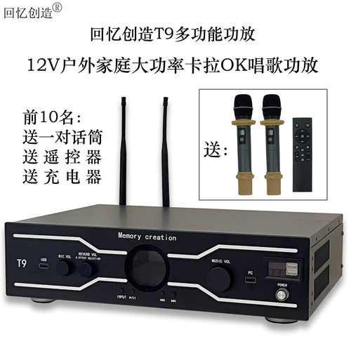 回忆创造T9户外12V卡拉OK功放
