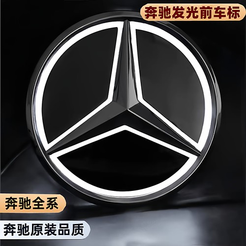 奔驰发光车标镜面大标中网灯车标