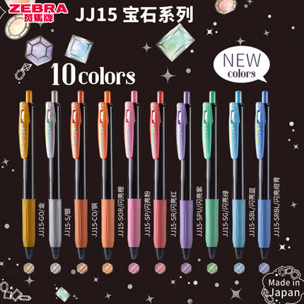 日本zebra斑马jj15宝石系列限定款中性笔闪亮金属色sarasa手帐黑