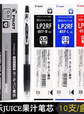 日本PILOT/百乐LP2RF-8EF中性笔芯水笔芯Juice果汁笔芯0.5/0.38mm
